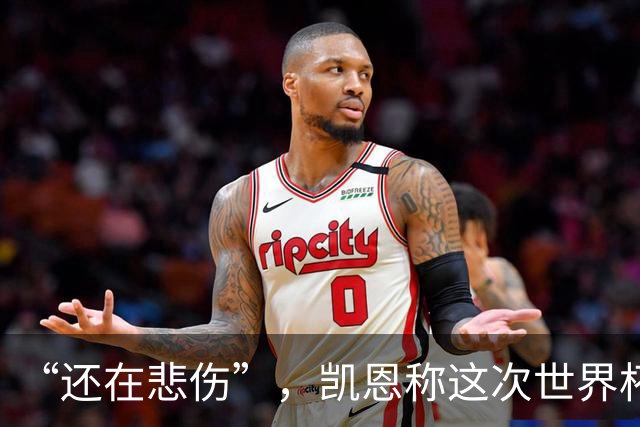 “还在悲伤”，凯恩称这次世界杯半决赛出局“最痛”
