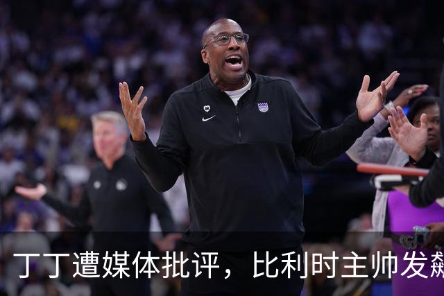 丁丁遭媒体批评，比利时主帅发飙：你们是真不知道他是什么级别