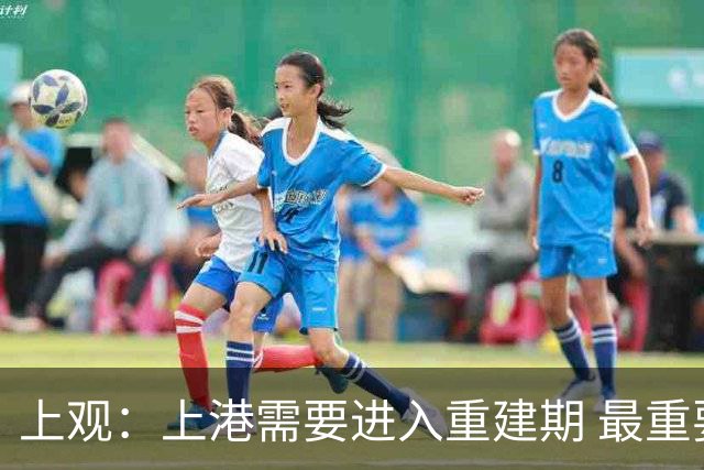 上观：上港需要进入重建期 最重要是先确定主帅