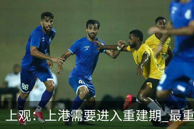 上观：上港需要进入重建期 最重要是先确定主帅
