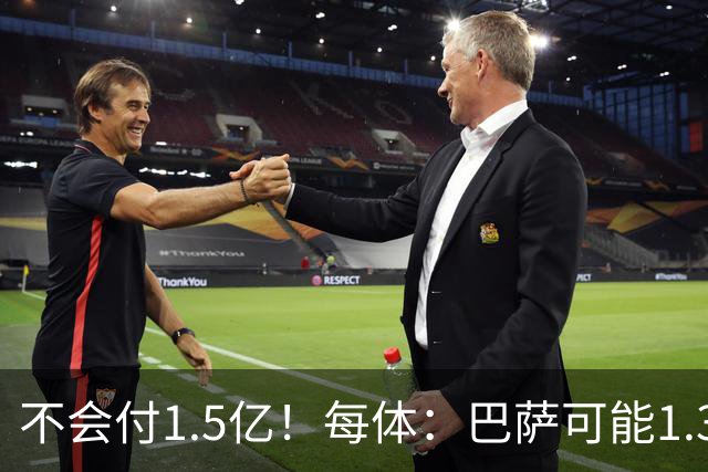 不会付1.5亿！每体：巴萨可能1.3亿报价小蜘蛛 马竞目前仍坚持5亿