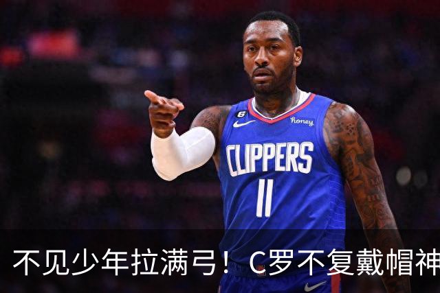 不见少年拉满弓！C罗不复戴帽神迹 今夕3射落泪挥别