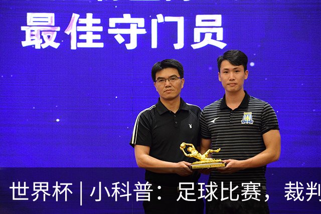 世界杯 | 小科普：足球比赛，裁判也会抽筋？