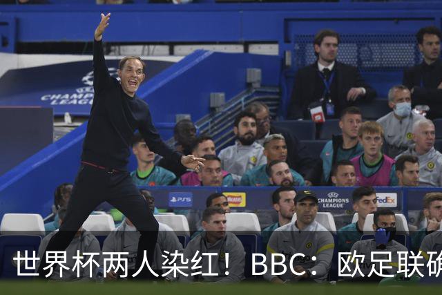 世界杯两人染红！BBC：欧足联确认，捂嘴红牌规则不会在欧战采用