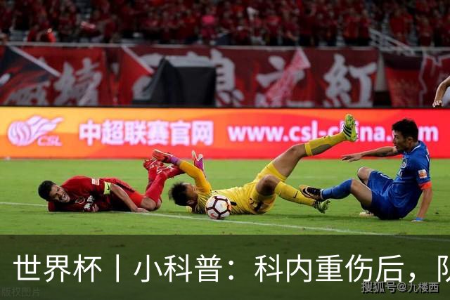 世界杯丨小科普：科内重伤后，队友们为何要围成一圈？