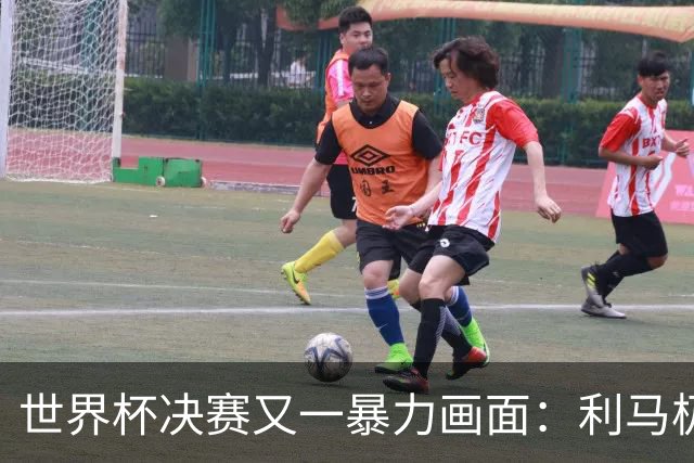 世界杯决赛又一暴力画面：利马极速掐住加维脖子 80分钟前因伤下场