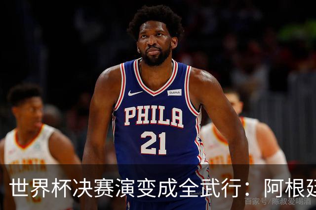 世界杯决赛演变成全武行：阿根廷多人围殴西班牙球员，帕雷德斯遭红牌罚下