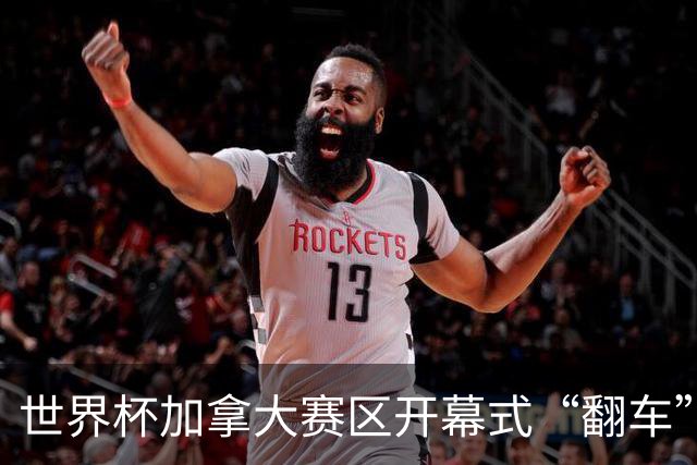 世界杯加拿大赛区开幕式“翻车”了：大力神杯装置上升时发生故障，底座外罩脱落，大力神杯漏气变瘪