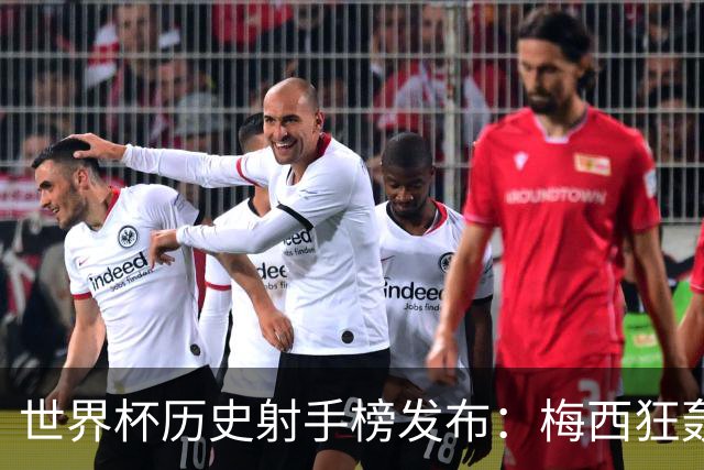 世界杯历史射手榜发布：梅西狂轰21球 为何仍挡不住姆巴佩？