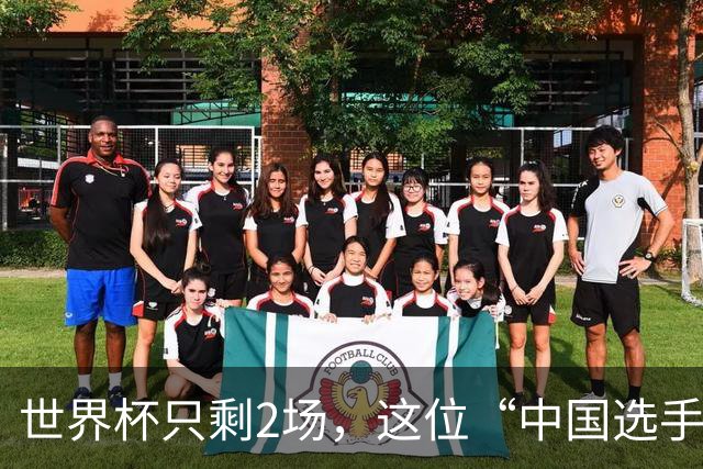 世界杯只剩2场，这位“中国选手”一场没落