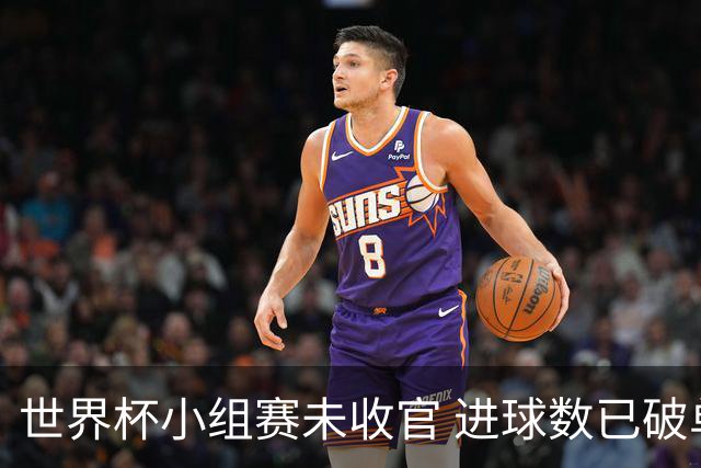 世界杯小组赛未收官 进球数已破单届历史纪录