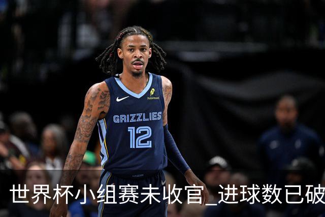 世界杯小组赛未收官 进球数已破单届历史纪录