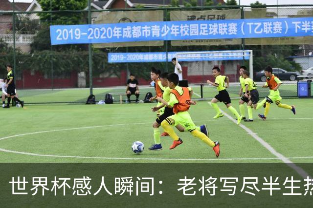 世界杯感人瞬间：老将写尽半生热爱 赛场内外藏着温暖