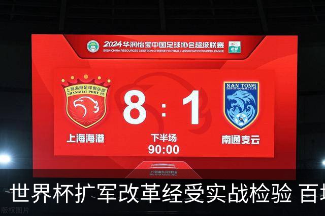 世界杯扩军改革经受实战检验 百场答卷待终章