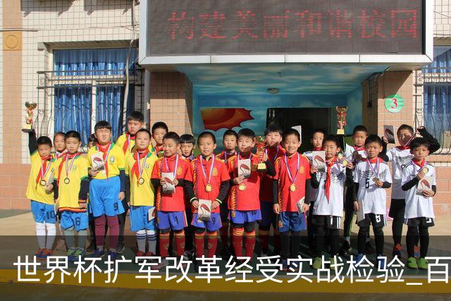 世界杯扩军改革经受实战检验 百场答卷待终章