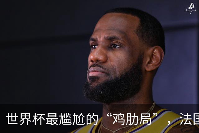 世界杯最尴尬的“鸡肋局”，法国对英格兰，到底谁更想赢？