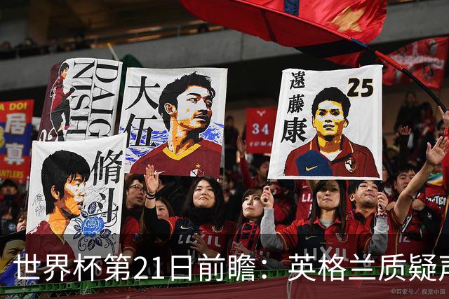 世界杯第21日前瞻：英格兰质疑声中前行 美国力求打破恐欧魔咒