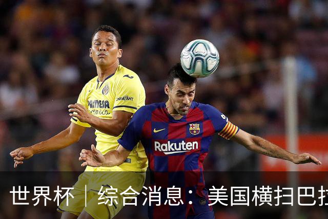 世界杯｜综合消息：美国横扫巴拉圭 加拿大获历史首分
