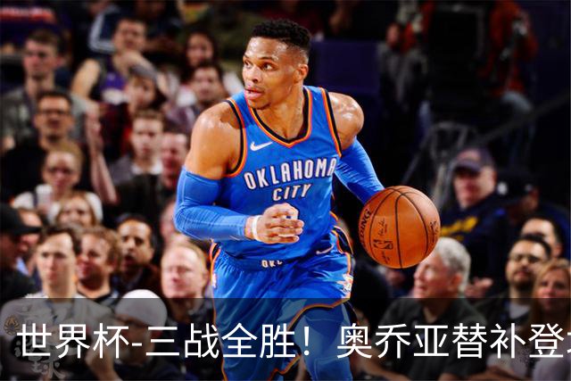 世界杯-三战全胜！奥乔亚替补登场 墨西哥3-0送捷克出局
