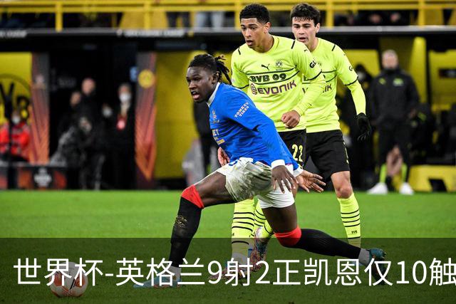世界杯-英格兰9射2正凯恩仅10触球 半场暂0-0巴拿马