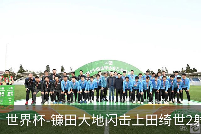 世界杯-镰田大地闪击上田绮世2射1传 日本4-0送突尼斯出局
