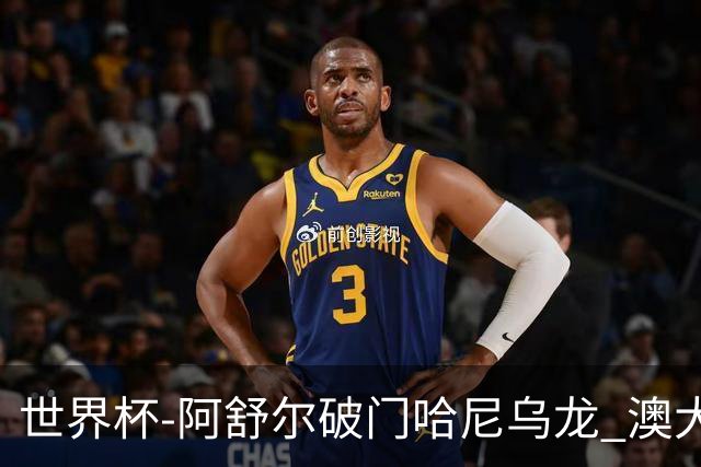世界杯-阿舒尔破门哈尼乌龙 澳大利亚1-1埃及进加时
