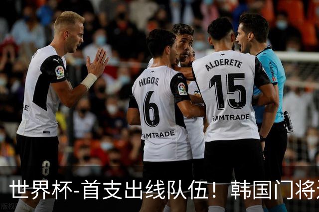 世界杯-首支出线队伍！韩国门将送礼 墨西哥1-0锁A组头名