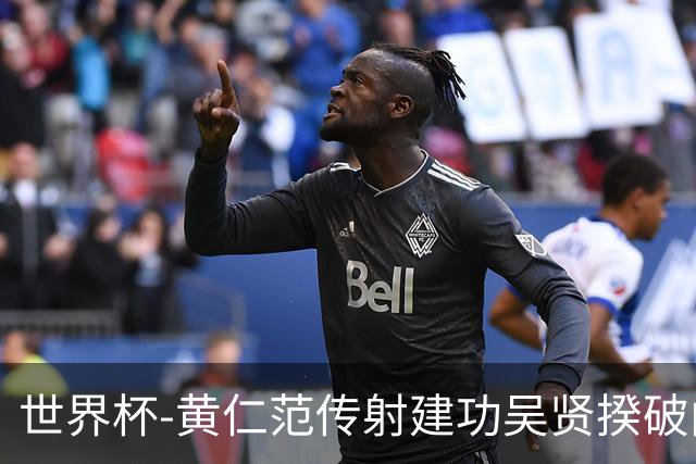 世界杯-黄仁范传射建功吴贤揆破门 韩国2-1逆转捷克迎开门红