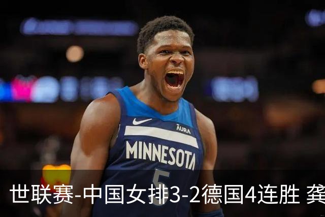 世联赛-中国女排3-2德国4连胜 龚翔宇夺赛点庄宇珊27分