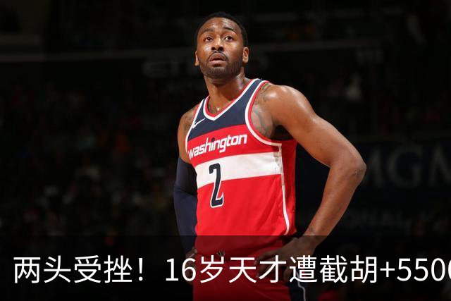 两头受挫！16岁天才遭截胡+5500万报价碰壁，阿森纳今夏引援陷入双重僵局