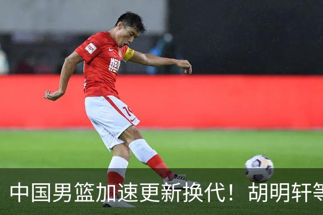 中国男篮加速更新换代！胡明轩等五人离队，杨瀚森携国青四巨头重聚阵容