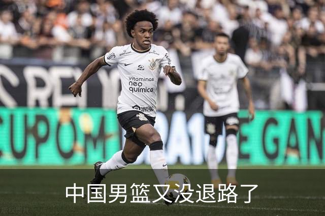 中国男篮又没退路了