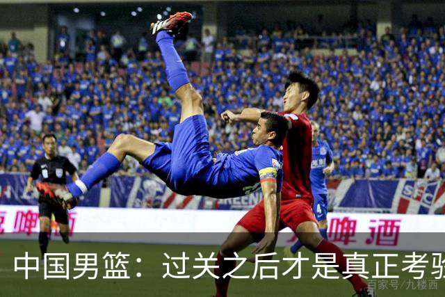 中国男篮：过关之后才是真正考验