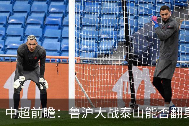 中超前瞻：鲁沪大战泰山能否翻身 海牛保级生死战