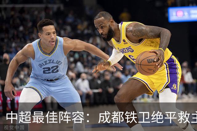 中超最佳阵容：成都铁卫绝平救主 玉昆18岁小将传射4场造4球