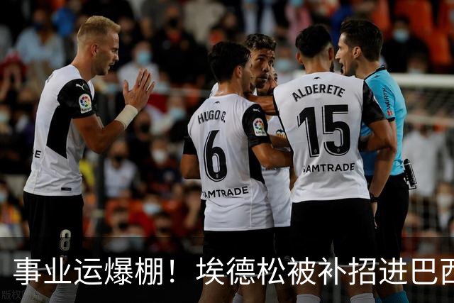 事业运爆棚！埃德松被补招进巴西队时正参加婚礼 家人都激动哭了