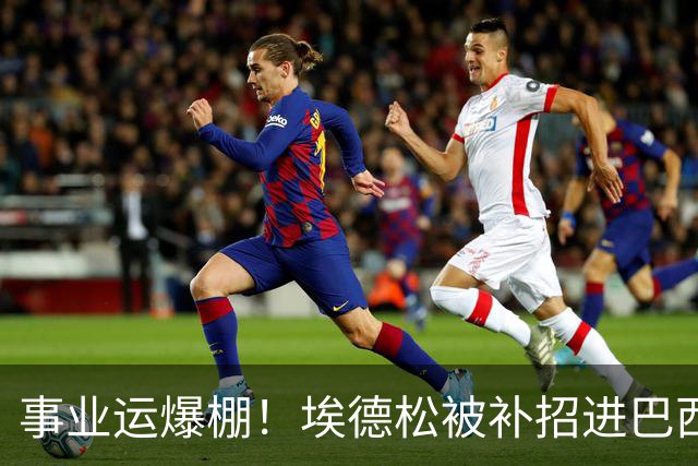 事业运爆棚！埃德松被补招进巴西队时正参加婚礼 家人都激动哭了