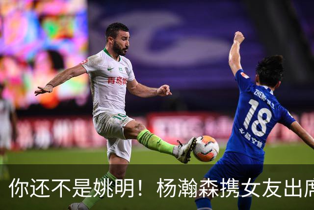 你还不是姚明！杨瀚森携女友出席活动又被喷 个人私事Or注意影响？