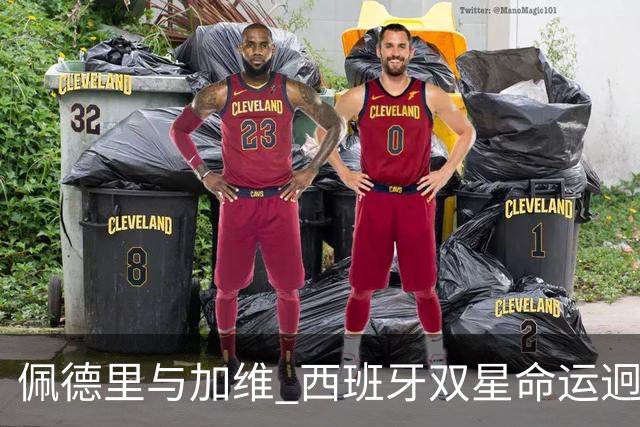 佩德里与加维 西班牙双星命运迥异：天赋需要健康来承载