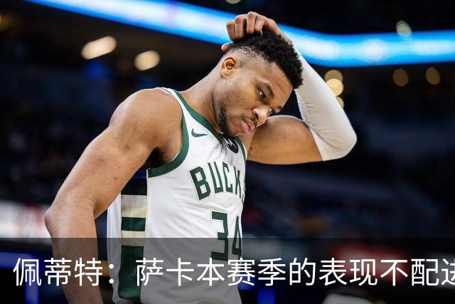 佩蒂特：萨卡本赛季的表现不配进首发，他不是梅西齐祖那种球员