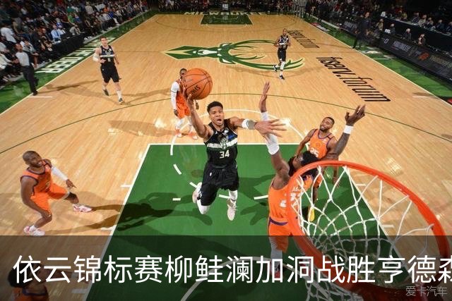 依云锦标赛柳鲑澜加洞战胜亨德森 殷若宁刘依一T26