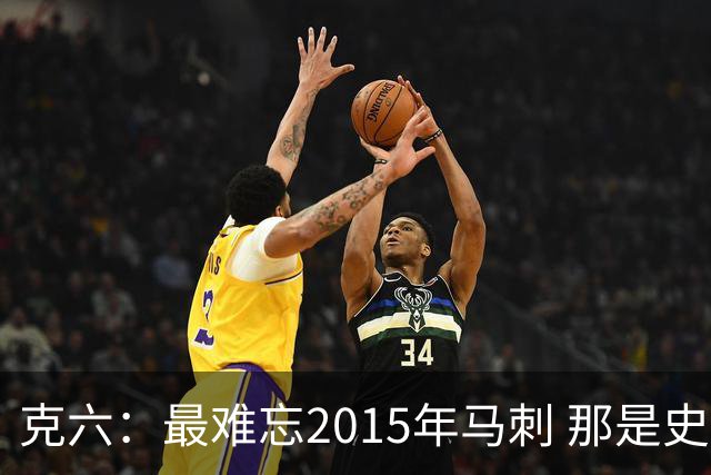 克六：最难忘2015年马刺 那是史诗般的系列赛