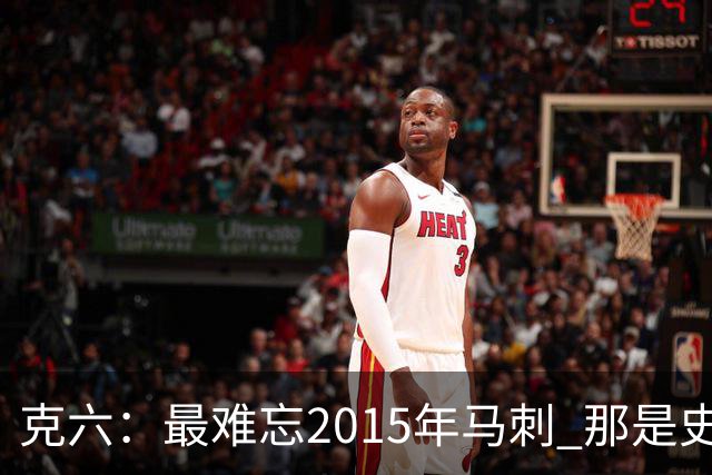 克六：最难忘2015年马刺 那是史诗般的系列赛