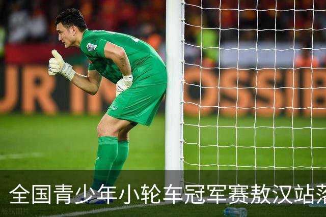 全国青少年小轮车冠军赛敖汉站落幕