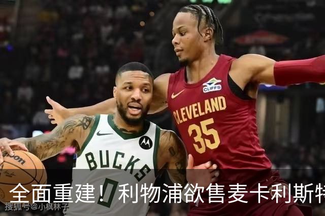全面重建！利物浦欲售麦卡利斯特，今夏将签2前锋，巴黎飞翼在列