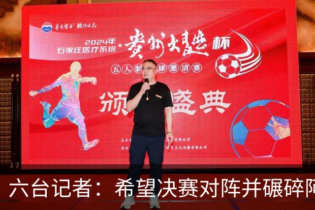 六台记者：希望决赛对阵并碾碎阿根廷，他们的球迷和媒体狂得没边