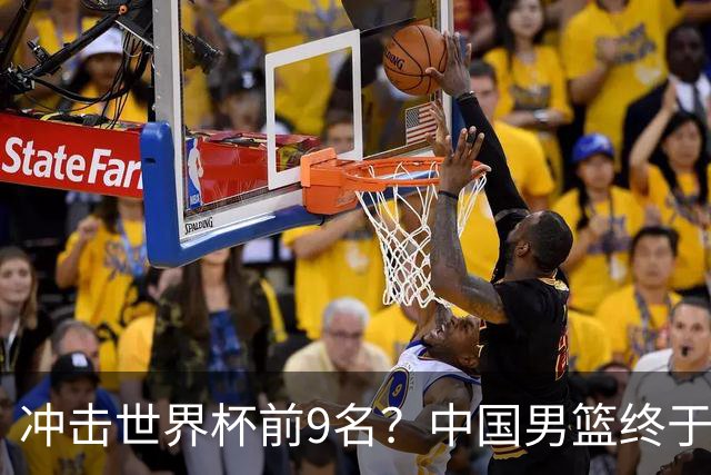 冲击世界杯前9名？中国男篮终于硬气一回了：U17能掀翻欧洲劲旅吗