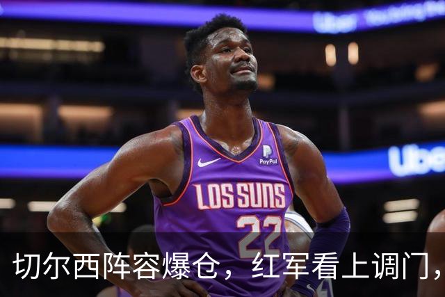 切尔西阵容爆仓，红军看上调门，尤文抢人下手狠八月转会窗的硝烟味儿，现在是最冲的时候