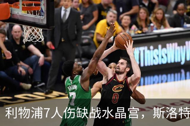 利物浦7人伤缺战水晶宫，斯洛特面临弗林蓬抉择