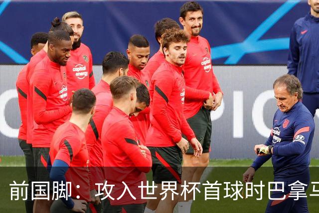前国脚：攻入世界杯首球时巴拿马1-6落后仍全民沸腾 今年争取首胜